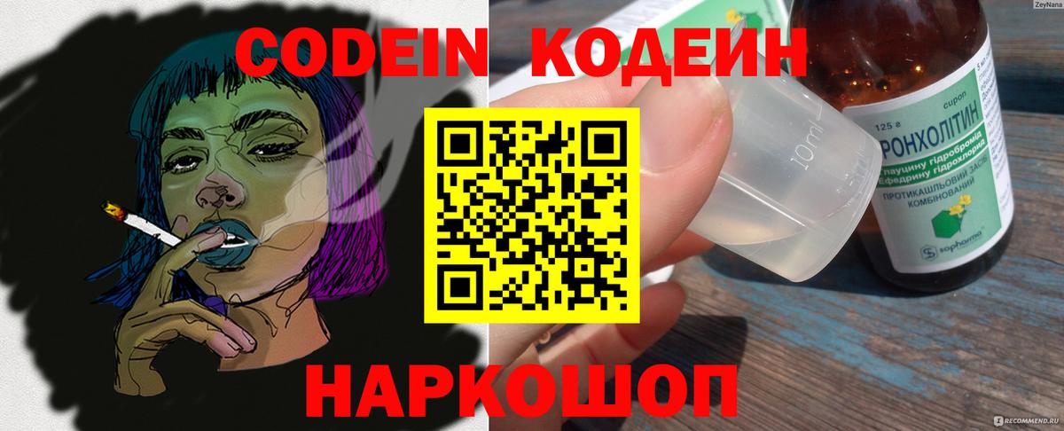 Codein напиток Lean (лин) Набережные Челны